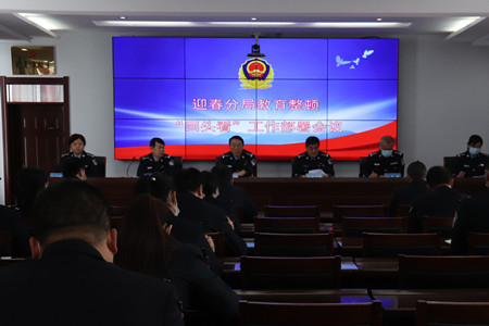 黑龙江省林区公安局迎春分局召开队伍教育整顿 “回头看”工作部署会议