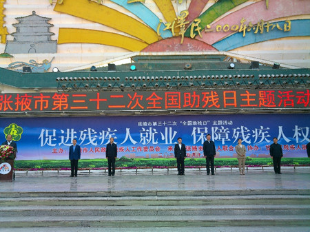 张掖市举行第32次“全国助残日”主题活动启动仪式