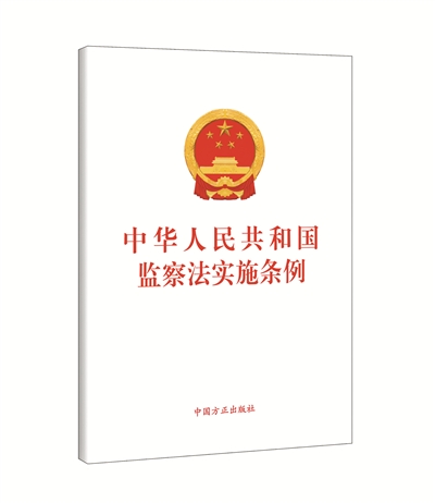 中华人民共和国监察法实施条例