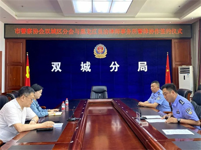 黑龙江良治律师事务所与哈尔滨市警察协会双城分会签署警律协作协议