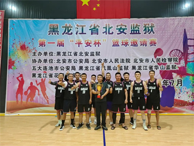 五大连池市公安局荣获北安监狱第一届“平安杯”篮球邀请赛冠军